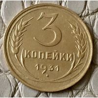 3 копейки 1931 года.