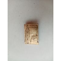 ЗНАЧОК СОФИЯ КИЕВСКА