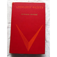 25-32 Александр Фадеев Молодая гвардия Москва Правда 1973