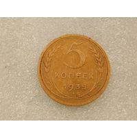 5 копеек 1935 старый тип