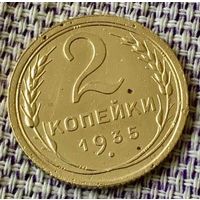 2 копейки 1935 года. Старый герб.