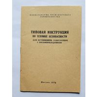 Типовая инструкция по технике безопасности для бетонщиков... 1975 год