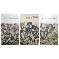 Iван Мележ Подых навальнiцы. Завеi, снежань. Людзi на балоце