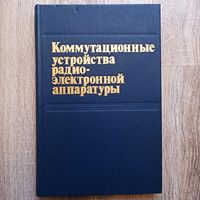 Коммутационные устройства радиоэлектронной аппаратуры. Радио и связь. Рыбин. Ивакин. Вьюков