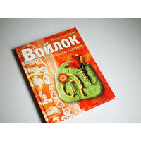 Ксения Шинковская. Войлок. Все способы валяния.