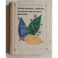 Лекарственные свойства сельскохозяйственных растений. Под. ред. М. И. Борисова, 1974