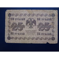 25 рублей 1918 г.
