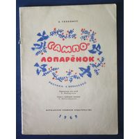 З. Топелиус. Сампо-Лопарёнок (большой формат)