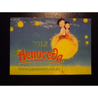 Календарик 2012 г.  Непоседа.  Гамма вкуса. (Клецк).