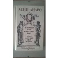 Дени Дидро Монахиня Племянник Рамо Жак-фаталист и его хозяин 1984 твердый переплет