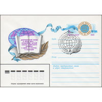 Художественный маркированный конверт СССР со спецгашением N 15001 (10.06.1981) Добровольный взнос в фонд мира - проявление личной заботы советского человека о мире, о счастье, о будущем