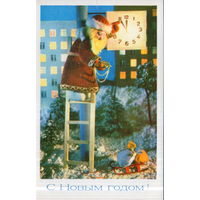 Чистая открытка 1977г. "С Новым годом! Дед Мороз сверяет часы" худ. Н. Поклад и Б. Ручкин