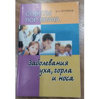 Владимир Петряков - Советы ЛОР-врача. Заболевания уха, горла и носа