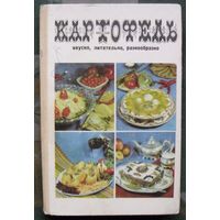 Картофель. Вкусно, питательно, разнообразно. 600 блюд из народной кухни. Терехина Л. Н., Ред. Бобров Л. Г. Изд. Кайнар, Алма-Ата, 1977г.