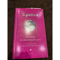 Крайон. Книга 3. Алхимия человеческого духа. Руководство по переходу человечества в Новую Эру | Кэрролл Ли