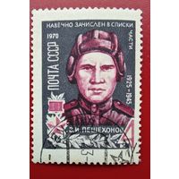 Марк герой СССР  Пешехонов