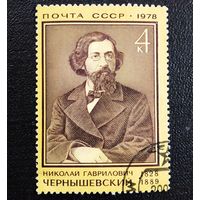 Марка СССР 1978 год Н.Г.Чернышевский
