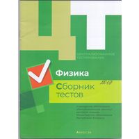 Дембовский Д.Л. ЦТ: Физика. Сборник тестов. 1+1