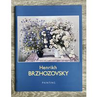 Г.Бржозовский. Альбом.