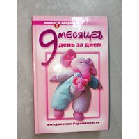 В.Губанищев "9 месяцев день за днем. Ежедневник беременности"