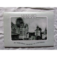С026-0309 Набор открыток Полоцк на открытках начала 20-го века Полацк на паштоўках пачатку XX стагоддзя Минск 2001