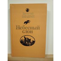 В. Бианки Небесный слон