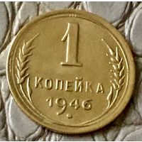 1 копейка 1946 года.