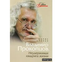 Владимир Прокопцов. Неудержимая квадрига