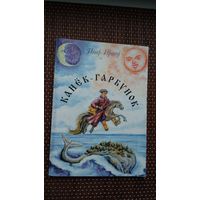 Пётр Яршоў. Канёк-гарбунок (з аўтографам перакладчыцы З. Дудзюк)