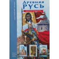 Евгений Анисимов "Древняя Русь" серия "Узнай мир"