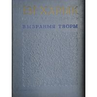 Ізі Харык "Выбраныя творы" 1958