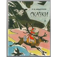 Ганс Христиан Андерсен. Сказки. Гадкий утенок. Дюймовочка. Снежная королева. Свинопас.