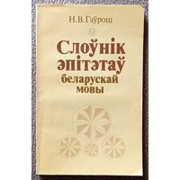 Н.В. Гаўрош Слоўнік эпітэтаў беларускай мовы 1991