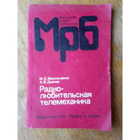 Книги. РАДИО-ЛЮБИТЕЛЬСКАЯ ТЕЛЕМЕХАНИКА.