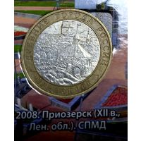 10 рублей 2008 Приозерск СПМД