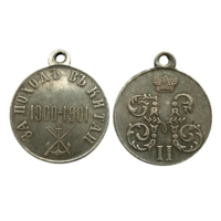 Копия Медаль За поход в Китай 1900-1901 гг.