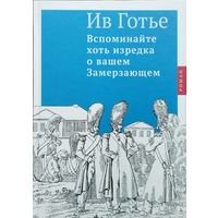 Ив Готье "Вспоминайте хоть иногда о вашем замерзаюшем"