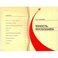 Н.В.Рузанова "Юность космонавта" / Гагарин /