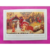 С новым годом! Чистая. 1980 года. Можаев. 2390.