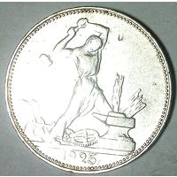 РАСПРОДАЖА!!! - СССР 1 полтинник 1925 год "ПЛ" (серебро)