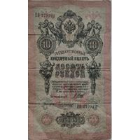 10 рублей 1909г