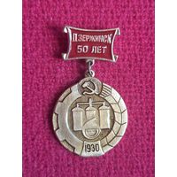Знак Дзержинск 50 лет. 1980 г.