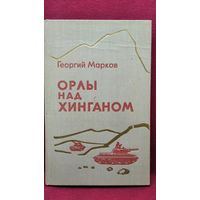 Г.М. Марков  Орлы над Хинганом