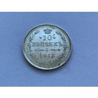 10 копеек 1915 UNC Штемпельный блеск.