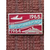 III Спартакиада РСФСР,  1964-1965 г г.