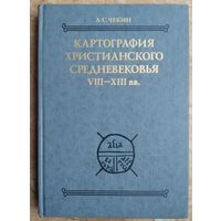 Чекин Л. Картография христианского средневековья VIII–XIII вв. Тексты. Серия: Древнейшие источники по истории народов Восточной Европы.