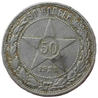 50 копеек. 1921 года
