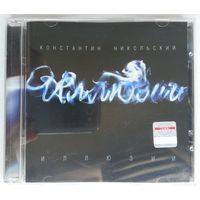 CD Константин Никольский – Иллюзии (2008)