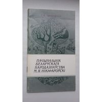 Г.А. Пятроўская - Пачынальнік беларускага народазнаўства М.Я. Нікіфароўскі