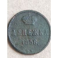 Денежка 1856  (7АЛ7*)
